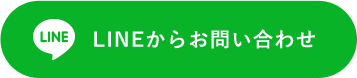 LINEからお問い合わせ