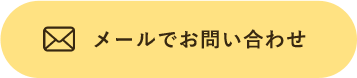 メールでお問い合わせ