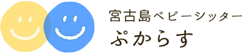 宮古島ベビーシッター ぷからす