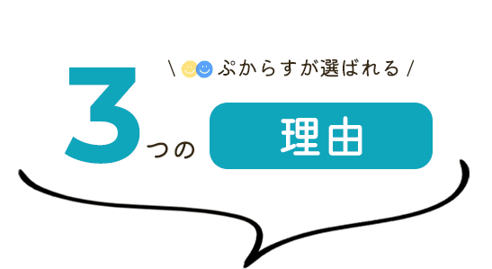ぷからすが選ばれる ３つの理由